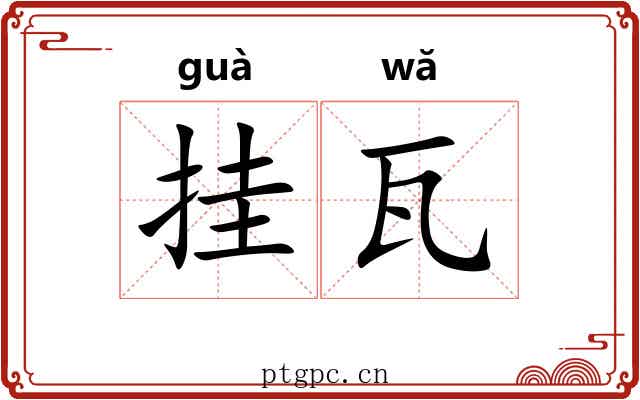 挂瓦