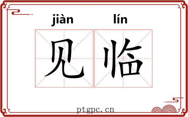 见临