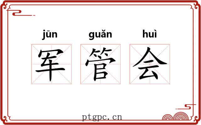 军管会