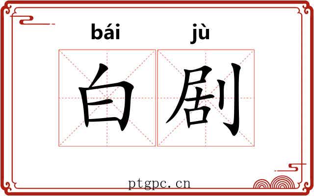 白剧
