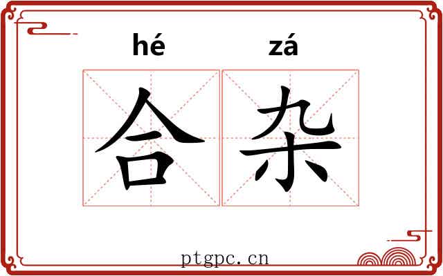 合杂 合杂