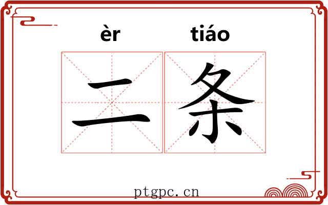 二条