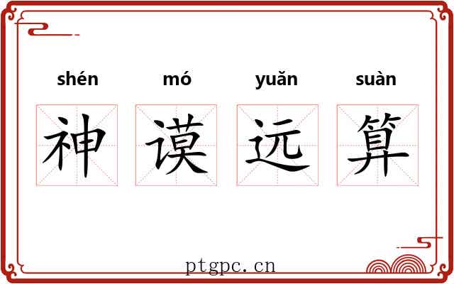 神谟远算 神谟远算