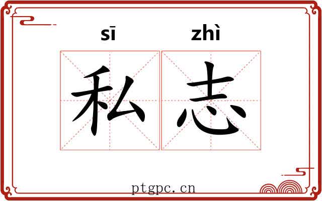 私志