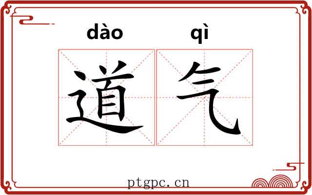 道气