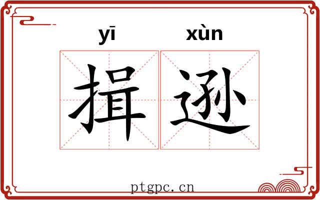 揖逊