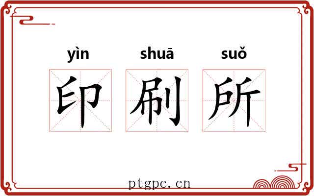 印刷所