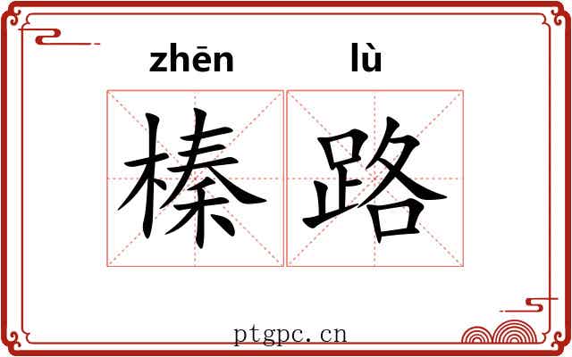 榛路 榛路