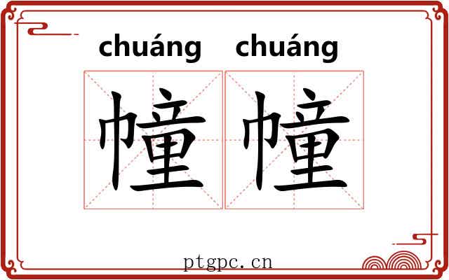 幢幢