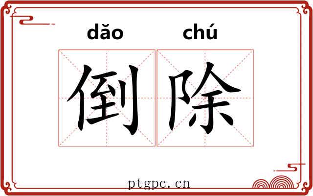 倒除 倒除