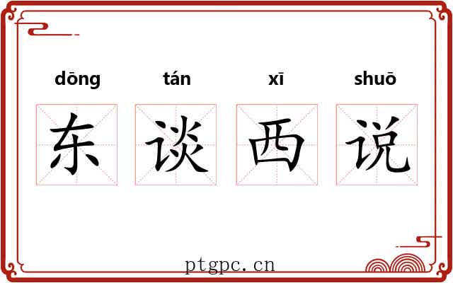 东谈西说