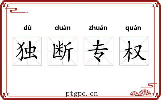 独断专权