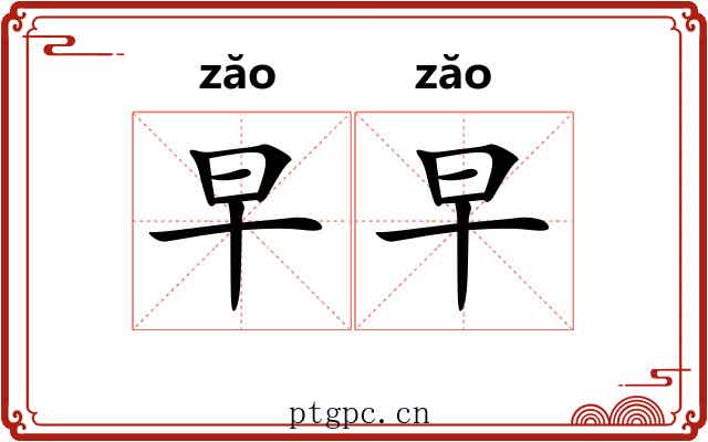 早早 早早