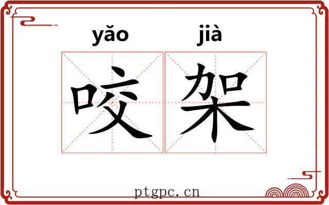 咬架