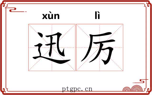 迅厉