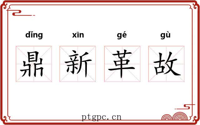 鼎新革故 鼎新革故