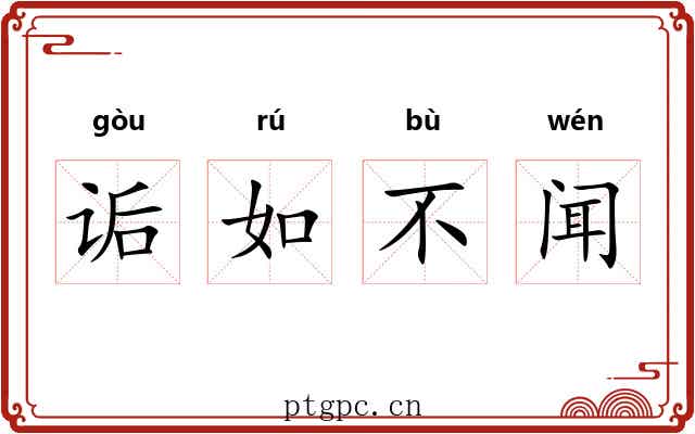诟如不闻 诟如不闻