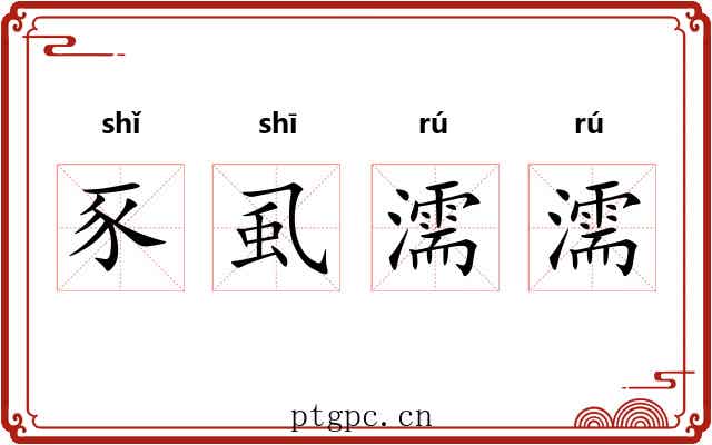 豕虱濡濡