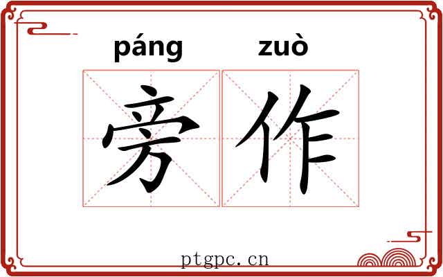 旁作 旁作