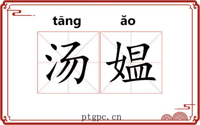 汤媪