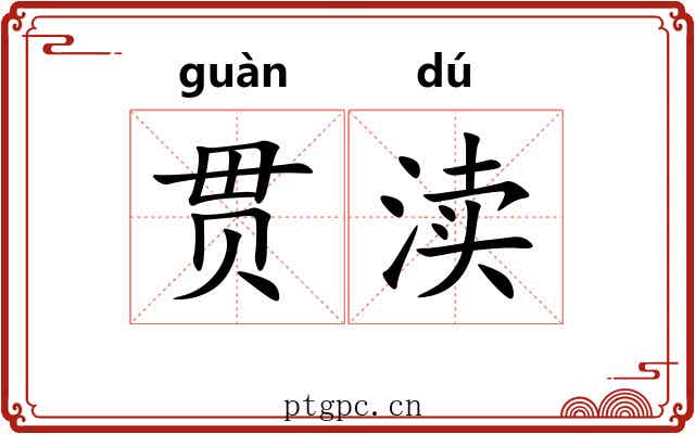 贯渎