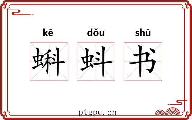 蝌蚪书