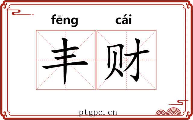 丰财 丰财