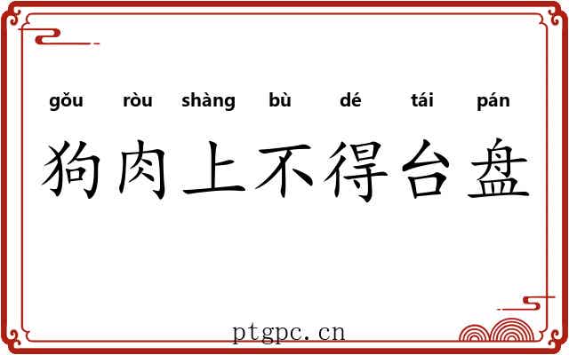 狗肉上不得台盘