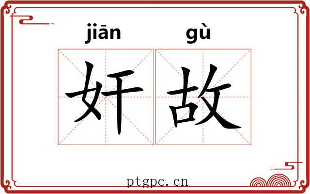 奸故