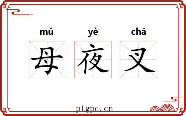 母夜叉 母夜叉