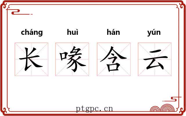 长喙含云