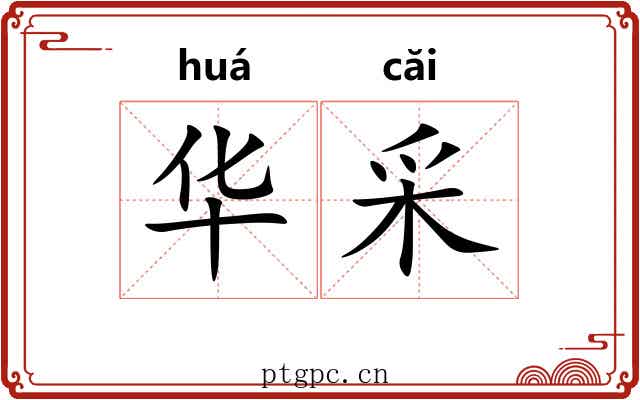 华采 华采