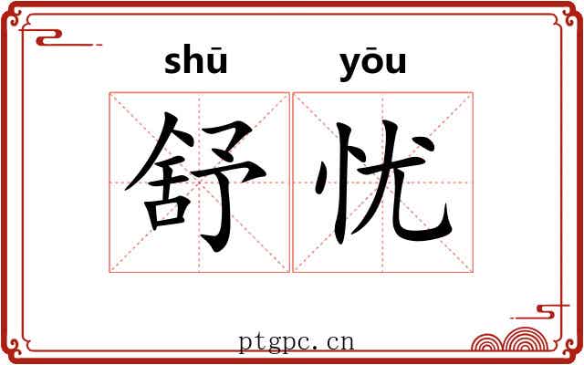 舒忧