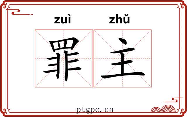 罪主