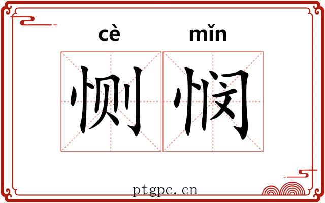 恻悯