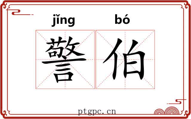 警伯 警伯