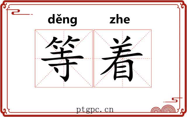 等着 等着