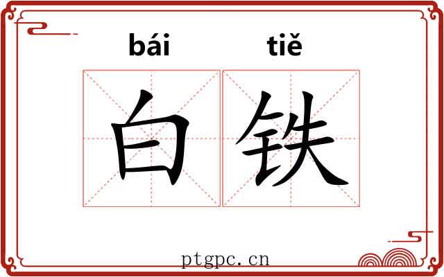 白铁 白铁