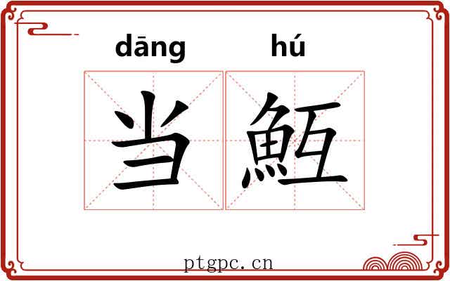 当魱 当魱