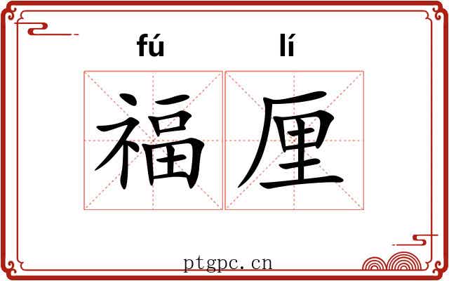 福厘
