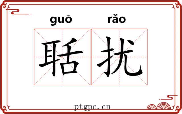 聒扰