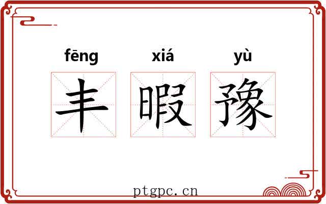 丰暇豫