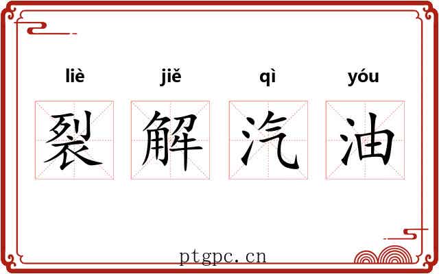 裂解汽油