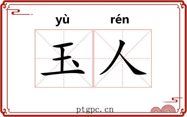 玉人