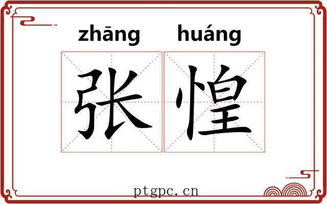张惶 张惶