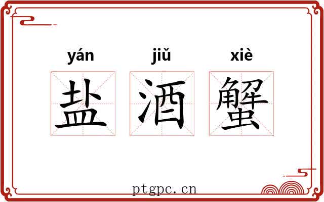 盐酒蟹