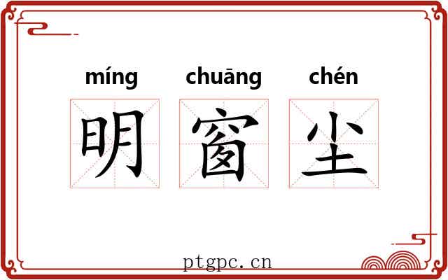 明窗尘 明窗尘