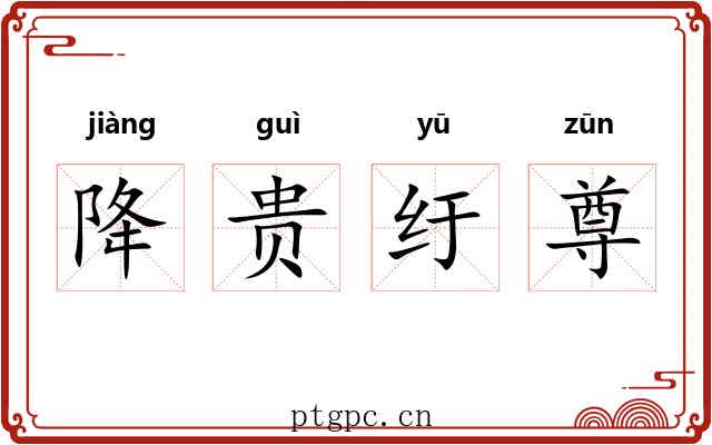降贵纡尊