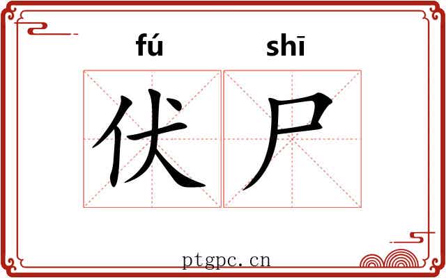 伏尸 伏尸
