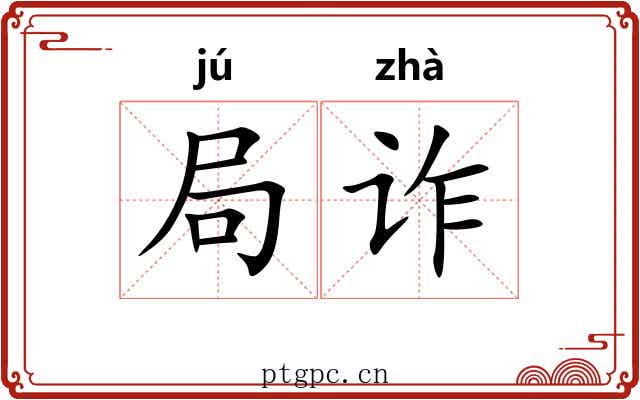 局诈